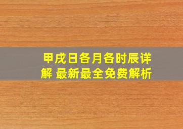 甲戌日各月各时辰详解 最新最全免费解析